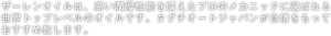 ザーレンオイルは、タグチオートジャパンが自信をもって おすすめ致します。