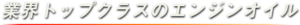 トップクラスのエンジンオイル